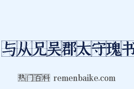 与从兄吴郡太守瑰书是什么意思的图片